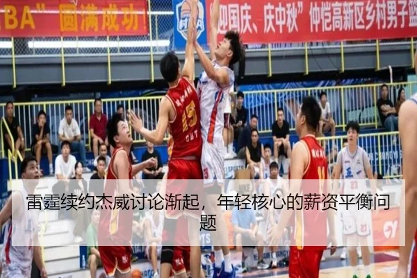 雷霆续约杰威讨论渐起，年轻核心的薪资平衡问题