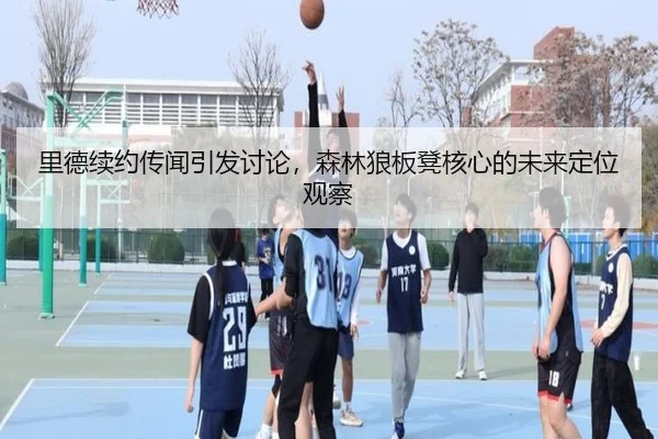 li-de-xu-yue-chuan-wen-yin-fa-tao-lun-sen-lin-lang-ban-deng-he-xin-de-wei-lai-ding-wei-guan-cha-2-818.jpg